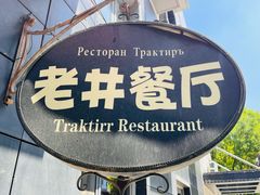 -老井俄式餐厅