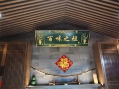 -锦府盐帮·李宅(领展购物广场中关村店)