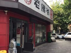 门面-老佛爷蛙锅•鲜蛙煲(麦凯乐店)
