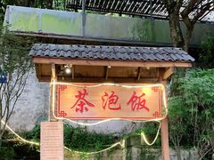 -茶泡饭(李子坝店)