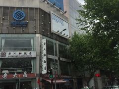 -老大昌(淮海中路店)