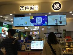 门面-茶百道(大卫城店)
