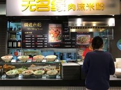 -无名缘米粉(大食代东方广场店)