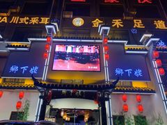 门面-乡下姥渔馆(齐落山路店)