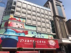 -上海市第一医药商店(南京东路店)
