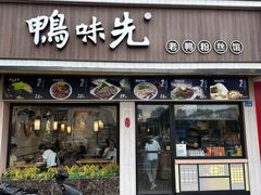 -鸭味先老鸭粉丝馆(瑞金路二号四号小区店)