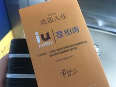 -IU酒店(西安纺织城地铁站唐都医院店)
