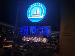 门面-纽斯特牛排自助餐厅(浦东文峰广场店)