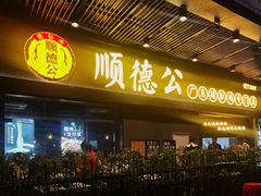 门面-顺德公广东猪肚鸡·煲仔饭(白石洲店)