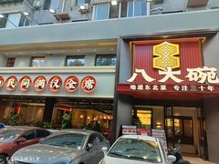 -八大碗·地道东北菜(东陵西路店)