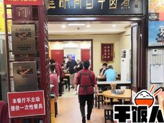 -门框胡同百年卤煮(新街口店)