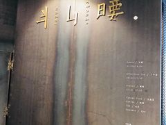 -半山腰·云南菜(侨福芳草地店)