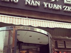 门面-江南原著(中联广场店)