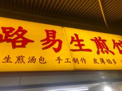 门面-小路易生煎馆(前进五路店)