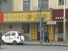 -桂顺斋(西花市店)