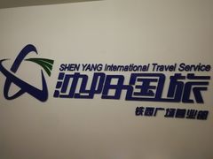 -沈阳国旅(铁西广场门市部)