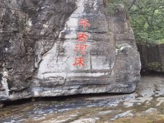 -孤山寨风景区