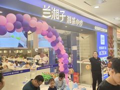 -兰湘子·湘菜小炒(南京江宁万达店)