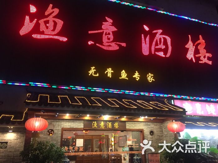 渔意酒楼图片 - 第6张