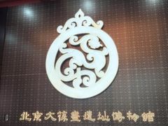 -北京大葆台遗址博物馆