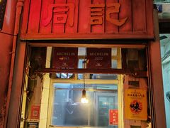 -文记壹心鸡(宝华路店)