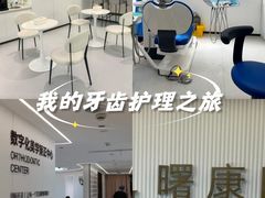 -曙康口腔·家庭全科诊疗中心