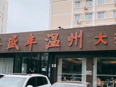 -华盛丰温州大排档(东三环南路店)