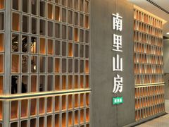 -南里山房(人广来福士店)