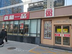 -嘉和一品粥(魏公村店)