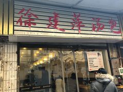 门面-徐建萍汤包(热河南路店)
