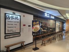 门面-新太二·鲜料川菜(万泰汇店)