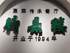 -得意楼蒸菜馆
