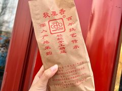 -秋栗香(地安门店)