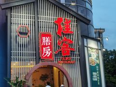 门面-桂客膳房·珍品堂