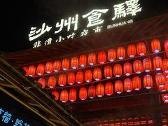 -沙州食驿·非遗小吃夜市