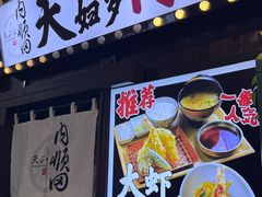 -天妇罗内顺田(罗湖店)