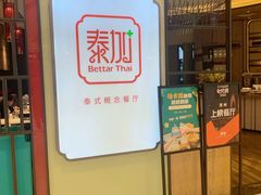 -BetterThai 泰加(苏州中心店)