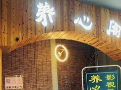 -养心阁足道馆(火宫殿一店)