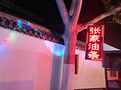 -张家油条