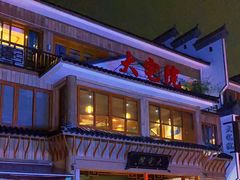 门面-大宅院(西溪路店)