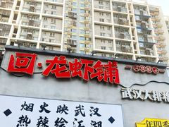 -回·龙虾铺·盆盆蟹·烧烤大排档(回龙观店)
