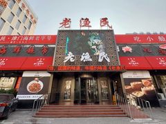 -老渔民·北塘海鲜(新港远洋宾馆店)