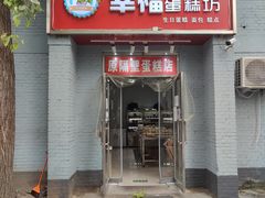 门面-幸福蛋糕坊(金顶街店)