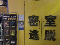 -谜盒子奇幻密室(南屏店)