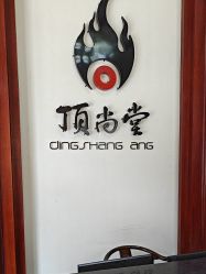 -顶尚堂白发脱发养发