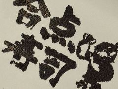 -合点寿司(美罗城店)