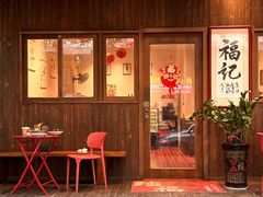 -福记咖啡·手工意面(下埔店)