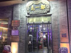 -都一处烧麦馆(前门店)