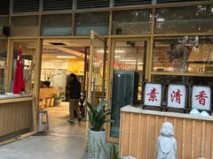 -素清香(解放路店)