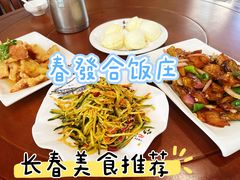 -春發合饭庄